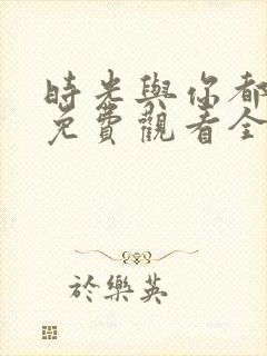 时光与你都很甜免费观看全集电视剧封面