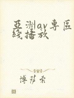 亚洲av专区在线播放封面