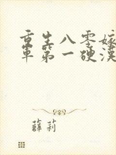 重生八零嫁给全军第一硬汉 无弹窗