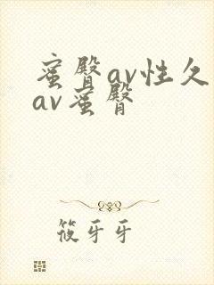 蜜臀av性久久av蜜臀