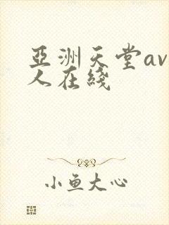 亚洲天堂av成人在线