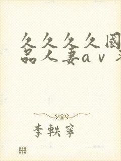 久久久久国产精品人妻aⅴ蜜臀