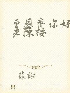 曹恩齐你好旧时光陈桉