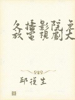 久播影院免费播放电视剧大全封面