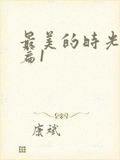 最美的时光番外篇1