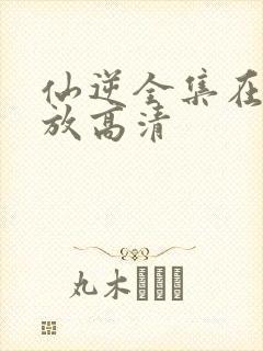 仙逆全集在线播放高清