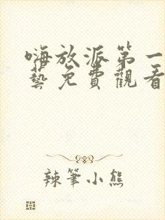 嗨放派第一季综艺免费观看全集高清