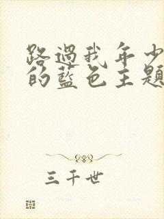 路过我年少时光的蓝色主题曲