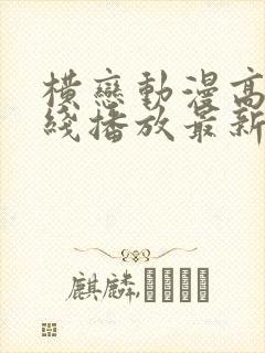 横恋动漫高清在线播放最新章节列表