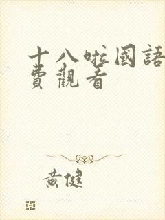 十八啦国语版免费观看