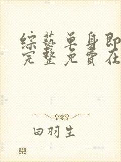 综艺单身即地狱完整免费在线播放