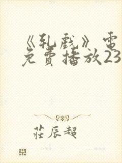 《轧戏》电视剧免费播放23集