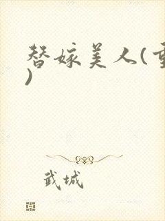 替嫁美人(重生)