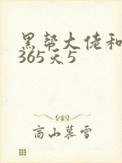 黑帮大佬和我的365天5封面