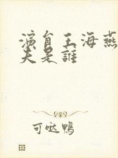 演员王海燕的前夫是谁