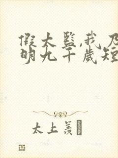 假太监,我乃大明九千岁短剧全集
