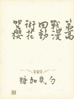 咒术回战第二季樱花动漫高清