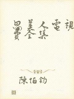 思美人电视剧免费全集