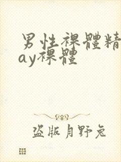 男性裸体精光gay裸体封面
