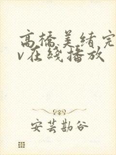 高桥美绪完熟av在线播放封面