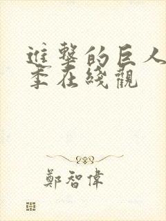 进击的巨人第四季在线观