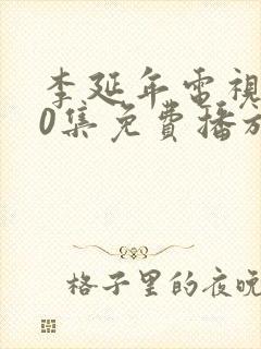 李延年电视剧40集免费播放在线观看