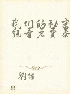我们的秘密在线观看免费泰剧网