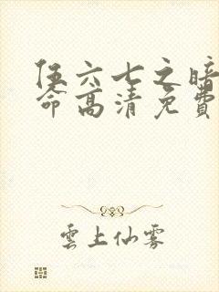 伍六七之暗影宿命高清免费
