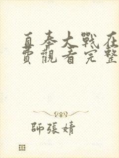直奉大战在线免费观看完整版国语