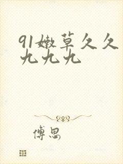 91嫩草久久久九九九封面