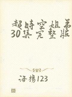 超时空姐弟恋共30集完整版