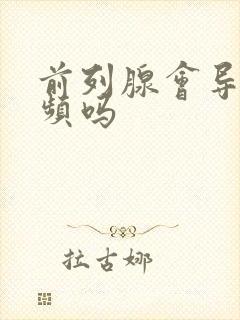 前列腺会导致尿频吗