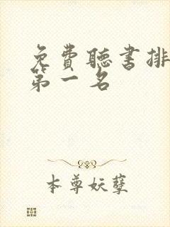 免费听书排行榜第一名封面
