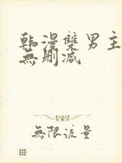 韩漫双男主免费无删减