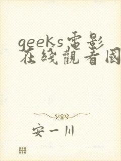 geeks电影在线观看国语高清