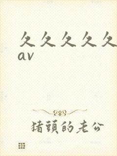 久久久久久高清av