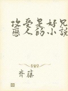 攻受是好兄弟变恋人的小说