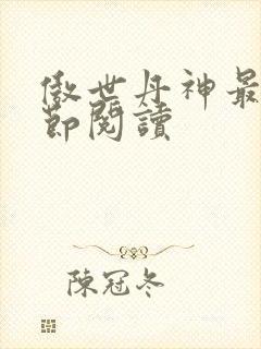 傲世丹神最新章节阅读
