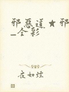 邪恶道☆邪恶帝_全彩