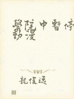学院中暂停时间动漫