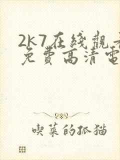 2k7在线观看免费高清电视剧软件