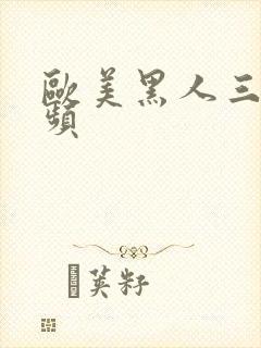 欧美黑人三级视频