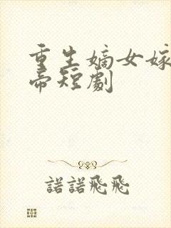重生嫡女嫁病娇帝短剧