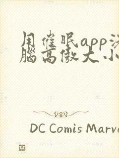 用催眠app洗脑高傲大小姐2