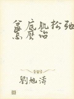 盆底肌松弛漏尿怎么治封面