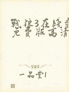 战狼3在线观看免费版高清蓝鲸