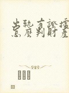 出轨有证据离婚怎么判财产封面