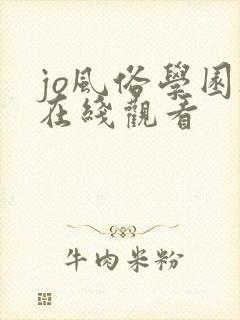jo风俗学园祭在线观看