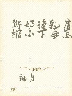 断奶后乳房严重缩小下垂怎么办封面