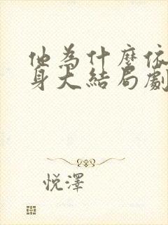 他为什么依然单身大结局剧情